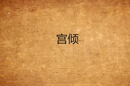 宫倾（明也创作的GL类网络小说）