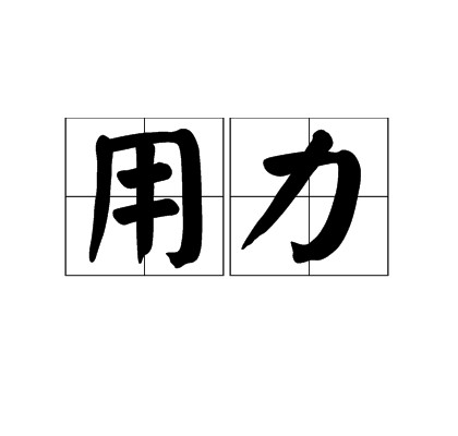 用力