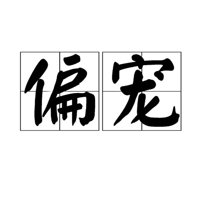 偏宠（汉语词语）