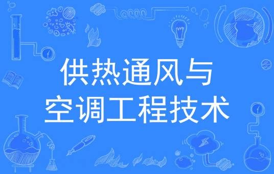供热通风与空调工程技术