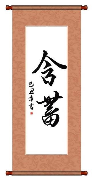 含蓄（汉语词语）