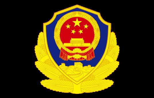 北京市公安局海淀分局