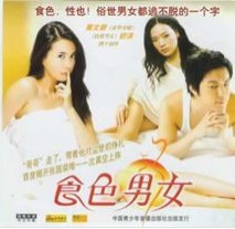 食色男女（尔冬升导演香港电影）