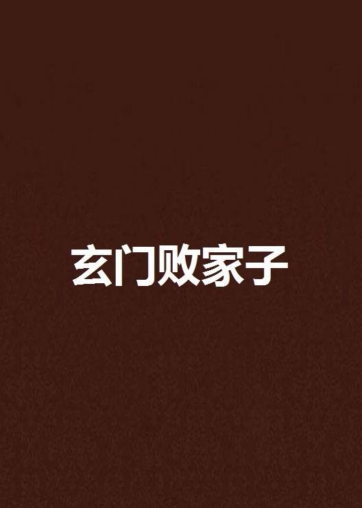 玄门败家子（逆运创作的网络小说作品）