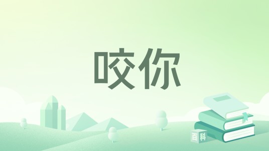 咬你（若初文学网小说）