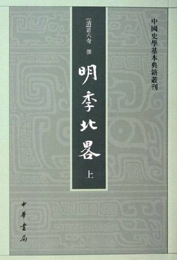 明季北略（计六奇编写的书籍）