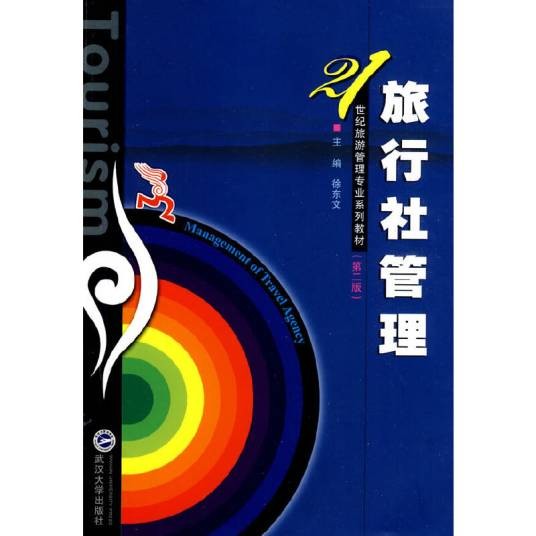 旅行社管理(2009年武汉大学出版社出版的图书)