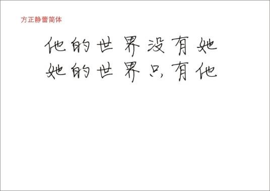 方正静蕾简体