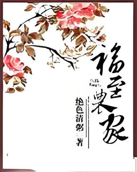 福至农家