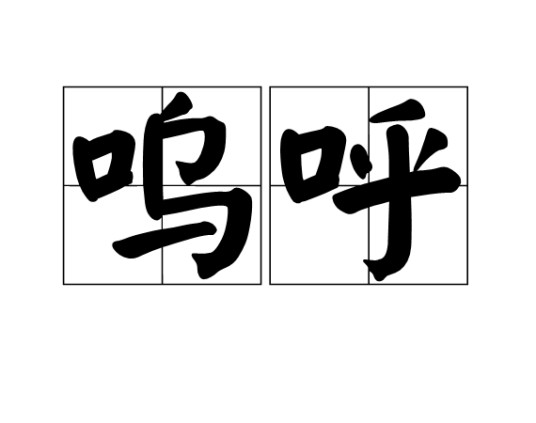 呜呼（汉语词语）
