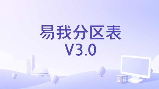 易我分区表V3.0
