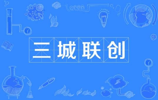 三城联创