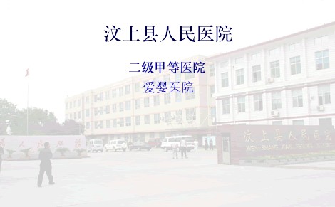 汶上县人民医院