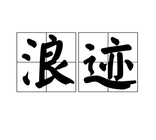 浪迹（汉语词语，指漂泊流浪）