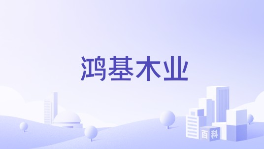 鸿基木业