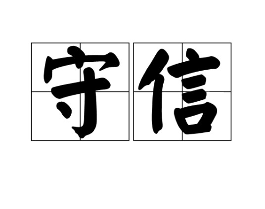 守信