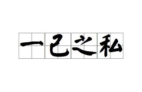 一己之私