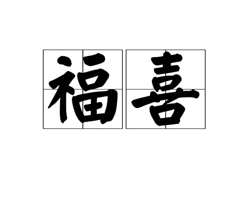 福喜（汉语词语）