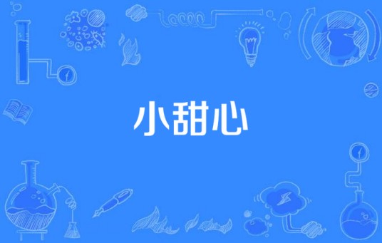 小甜心（沐雨晴填词的歌曲）