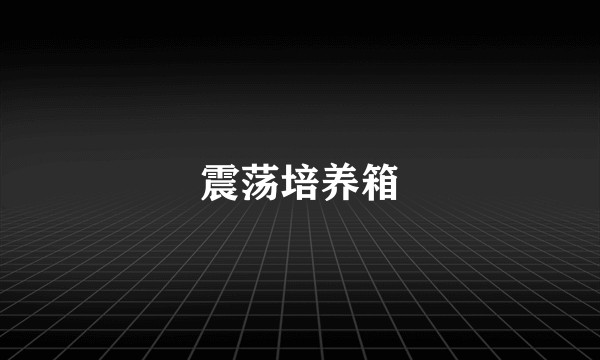 震荡培养箱