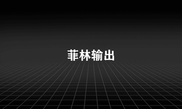 菲林输出