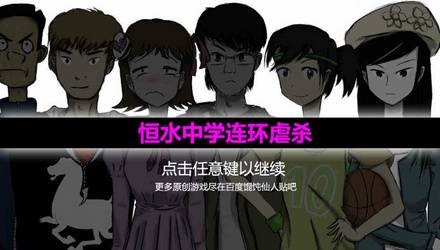 恒水中学连环虐杀