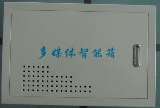 多媒体箱（家庭弱电线路的集中管理装置）
