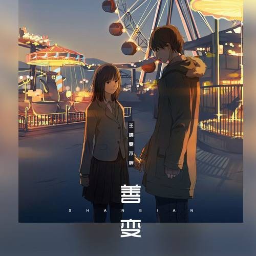 善变（2020年王靖雯不胖演唱歌曲）
