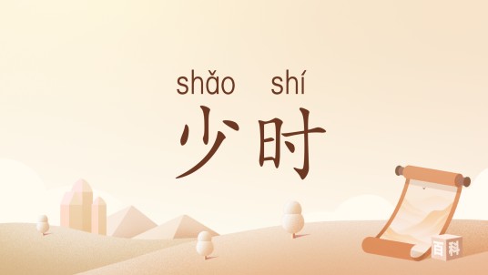 少时（汉语词语）
