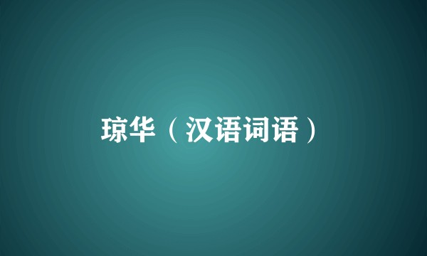 琼华（汉语词语）