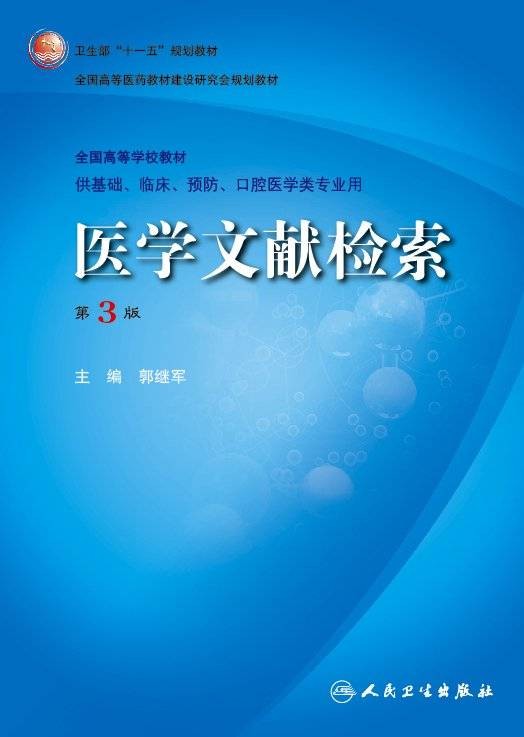 医学文献检索（2009年人民卫生出版社出版的图书）