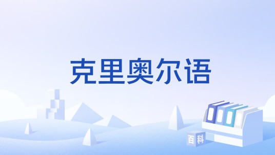 克里奥尔语（混合语）