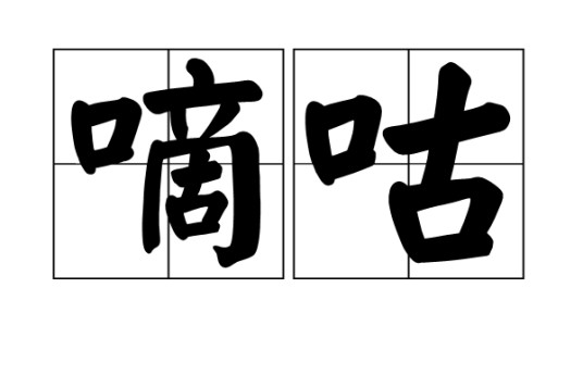 嘀咕（汉语词语）
