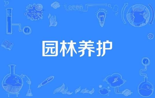 园林养护