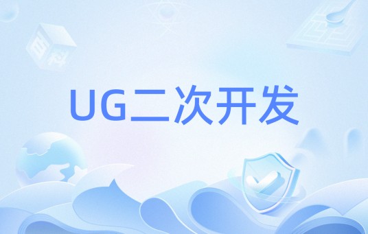 UG二次开发