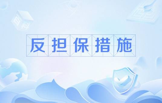 反担保措施