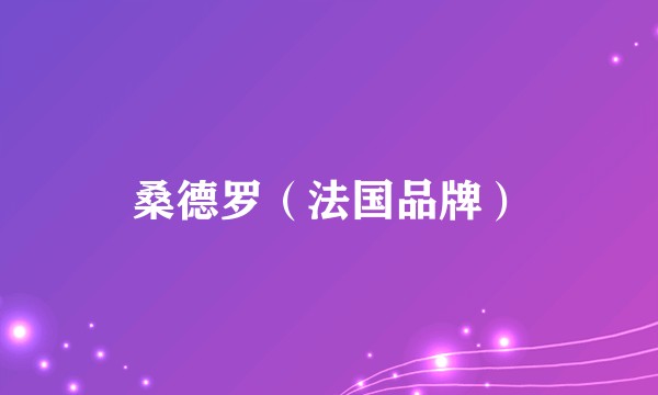 桑德罗（法国品牌）
