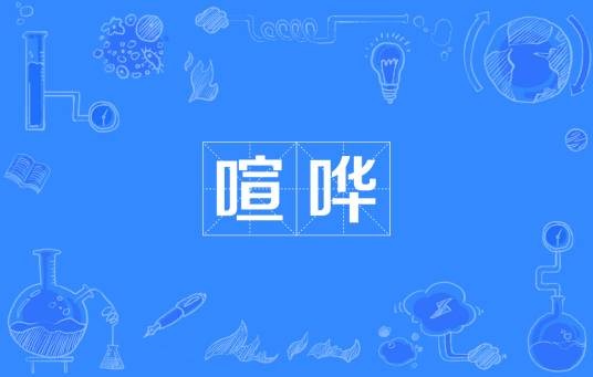 喧哗（汉语词语）