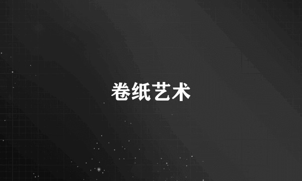 卷纸艺术