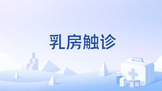 乳房触诊