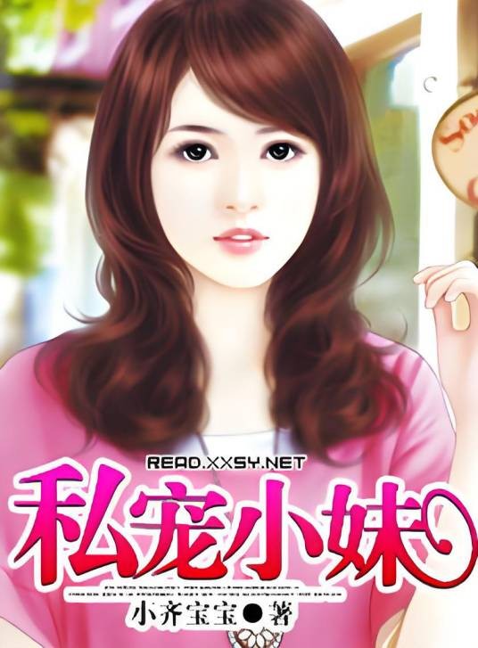 私宠小妹
