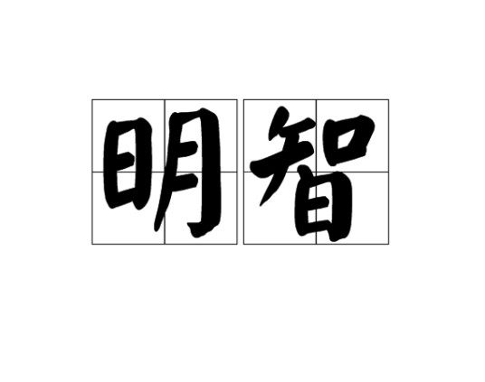 明智（汉语词语）