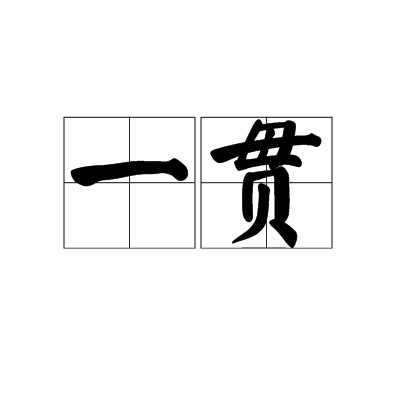 一贯（汉语词语）