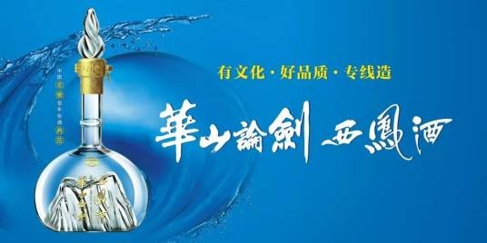 华山论剑西凤酒
