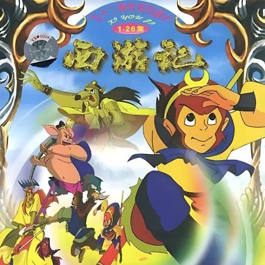 猴哥（1999年动画片《西游记》片头曲）
