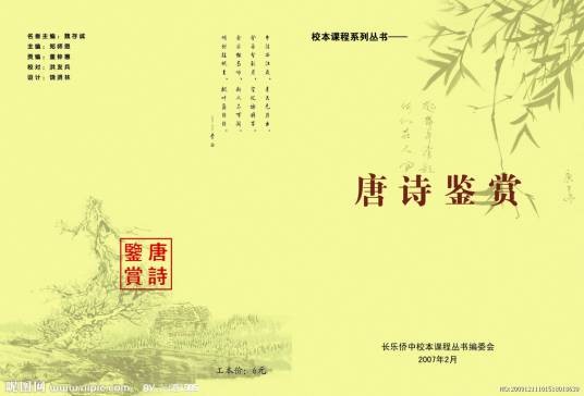唐诗鉴赏（2009年长江文艺出版社出版的图书）