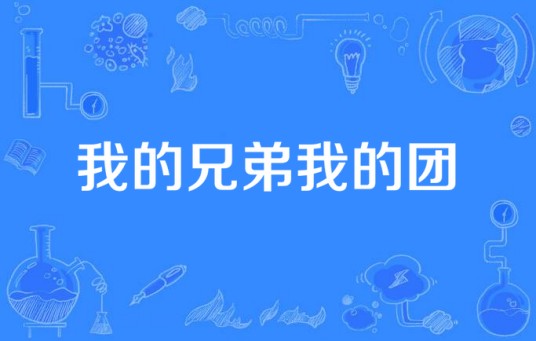 我的兄弟我的团
