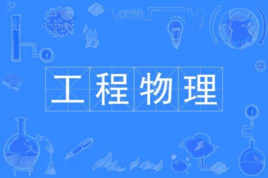 工程物理