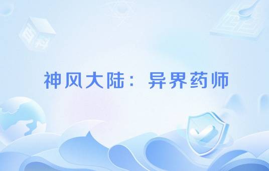 神风大陆：异界药师