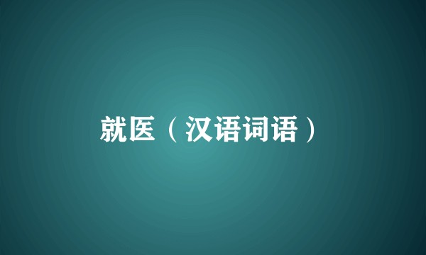 就医（汉语词语）